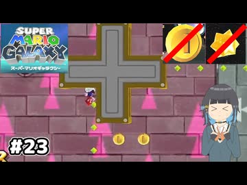 【スーパーマリオギャラクシー】取らないモカ#23【VOICEPEAK実況】
