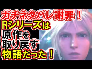 【FF7R】3作目の結末解説！圧倒的に現実的な答え！【ガチネタバレ謝罪】