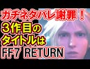 【FF7R】3作目の結末解説！圧倒的に現実的な答え！【ガチネタバレ謝罪】