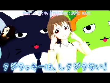 【MMD、アイドルマスタ＾－】〇ジラッキーは、し〇ジラない！【3月13日は堀裕子ちゃんの誕生日】