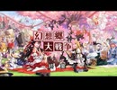 【東方】幻想郷大戦争最終話【M&B】