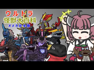 【ウルトラ怪獣大百科】6分でわかるオメガ怪獣(完全版)【東北きりたん解説】