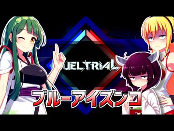 一般決闘者ダウナーマキと東北ずん子がデュエルトライアルの1ミニッツを適当にプレイ#434