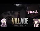 【バイオハザード ヴィレッジ】結月ゆかり 東北きりたん 初見実況 part 4 A.I.VOICE2