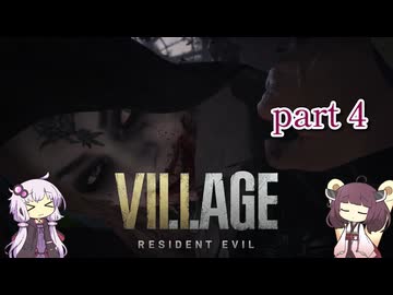 【バイオハザード ヴィレッジ】結月ゆかり 東北きりたん 初見実況 part 4 A.I.VOICE2