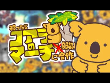 名前が被ってもコアラのマーチにならない合作