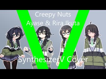 ばかまじめ/Creepy Nuts, Ayase & 幾田りら【SynthVアカペラ】