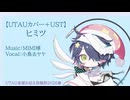 【UTAUカバー＋UST配布】ヒミツ／MIMI　小鳥去ヤヤ【UTAU音源お迎え投稿祭2026春】