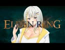 【ELDEN RING】つのデンりんぐ その20 【A.I.VOICE実況】