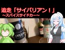 【旅と酒】サイバリアン【料理動画追走祭】