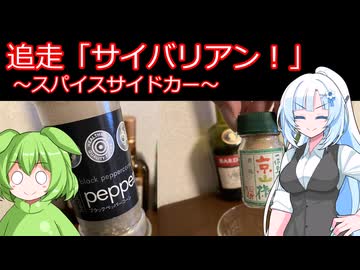 【旅と酒】サイバリアン【料理動画追走祭】