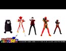 【MMDスーパー戦隊】赤い人達+αによるゴジュウジャーダンス【MMD特撮】