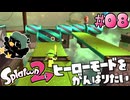 ピロピロ祭り【スプラトゥーン2/ヒーローモード】#8
