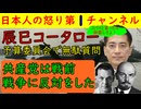 【日本共産党の辰巳コータローが「謝罪せよ！」】平和の使徒である日本共産党に「中国のスパイだろ！」とのヤジは許さんとのことらしいが引き続きの質問は「高市事務所で政治資金パーティーが」