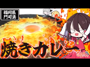 【ゆっくり料理】福岡県の門司港発祥のご当地グルメ「焼きカレー」を作ってみた！！【ゆっくり解説】
