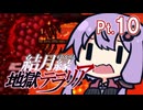 結月ゆかり地獄テラリア Part10