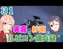 【AC6】美嘉と紗南のルビコン傭兵録31【アイマス】