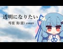 透明になりたい 琴葉葵(蕾)cover【歌うA.I.VOICE2カバー】