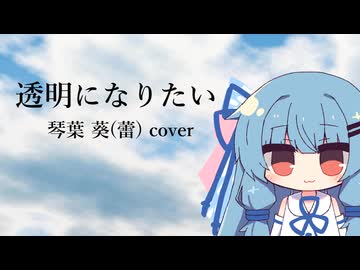透明になりたい 琴葉葵(蕾)cover【歌うA.I.VOICE2カバー】