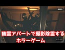 幽霊アパートで撮影除霊するホラーゲーム【Paragnosia】