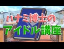 ハナミ博士のアイドル講座