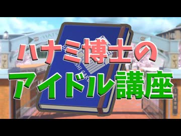 ハナミ博士のアイドル講座