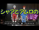 【シャアとアムロの漫才】コンビ「シャアムロ」　第１回のお題【ギレン＝ザビ】