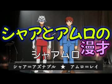 【シャアとアムロの漫才】コンビ「シャアムロ」　第１回のお題【ギレン＝ザビ】