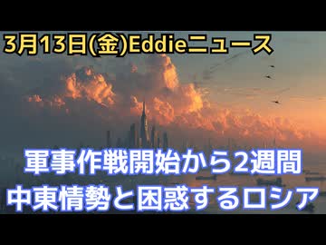 中東情勢　軍事作戦開始から2週間の今　米も兵站は大幅に使いきり気味　イランの反撃能力は極めて低下？　結果どうなっても困るのはロシア