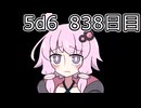 【5d6】1日1回ダイスを振ってゾロ目が出るまで振り続けるゆかりさん　838日目【ゾロ目チャレンジ】