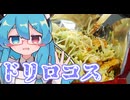 車内で作る飯は…美味い？～ドリロコス～【料理動画追走祭】