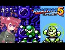 【ロックマン5】Zをより楽しむためにロックマンシリーズを遊ぶテトさん#35【VoicePeak実況】
