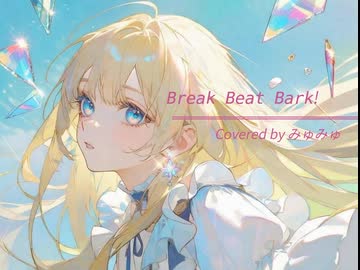 【ソードアート・オンライン】Break Beat Bark! / ユナ(CV:神田沙也加)【Covered by みゅみゅ】