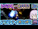 レベル1平民だけで世界救済 #04【FFT】【FFTIC】【縛りプレイ】【VOICEROID実況】【結月ゆかり】