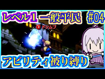 レベル1平民だけで世界救済 #04【FFT】【FFTIC】【縛りプレイ】【VOICEROID実況】【結月ゆかり】