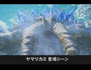【モンハンストーリーズ3】ヤマツカミ 登場シーン