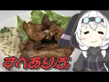すぺありぶの角煮【もちたべ】 part17