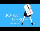あぶないリーダー feat. 花隈千冬 / CITY