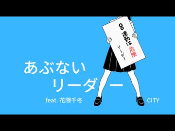 あぶないリーダー feat. 花隈千冬 / CITY