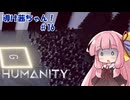 【HUMANITY】導け茜ちゃん！＃16【VOICEROID実況/琴葉茜】