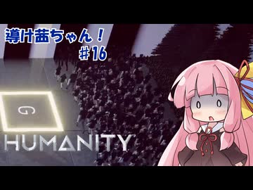 【HUMANITY】導け茜ちゃん！＃16【VOICEROID実況/琴葉茜】