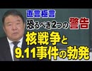 【直言極言】恐るべき2つの警告「核戦争と9.11事件の勃発」[桜R8/3/13]