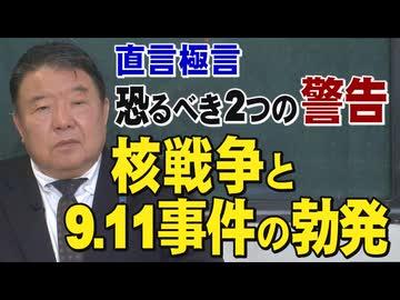 【直言極言】恐るべき2つの警告「核戦争と9.11事件の勃発」[桜R8/3/13]