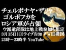 3月15日(日)ライブ告知　チェルボナヤ・ザリャ、ゴルボフカをロシア軍が解放　ウクライナが無人機オペレーターを湾岸3か国に派遣 WW3の構図