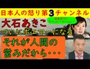 【大石あきこがポエマーになって逝く】「人間なんだよな～」ついにポエムをつぶやき始め逃走準備に入るも人の悪口と自己保身のめちゃくちゃ理論だけは相変わらず山本太郎の現金祭り動画も