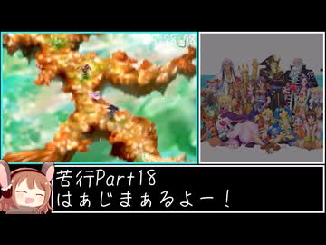 【RTA】クロノ・クロス 100% in 20h2m35s Part18【ゆっくり解説】