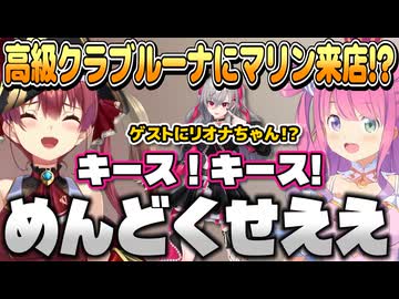 高級クラブルーナにマリン船長が来店予定!?リオナちゃん参戦案に照れるルーナ姫【宝鐘マリン/姫森ルーナ/ホロライブ切り抜き】