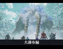 【モンハンストーリーズ3】大瀑布編 ヤマツカミ討伐まで
