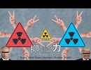 抑止力 / 初音ミク & 重音テト & 亞北ネル