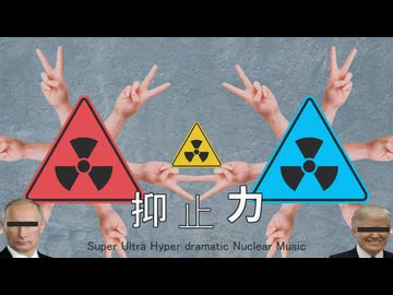 抑止力 / 初音ミク & 重音テト & 亞北ネル